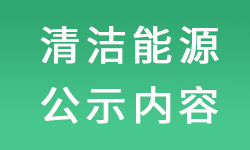 清潔生產(chǎn)審核后污染物公示內(nèi)容